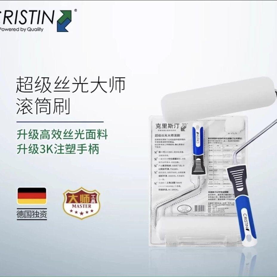 克里斯汀超级丝光大师滚