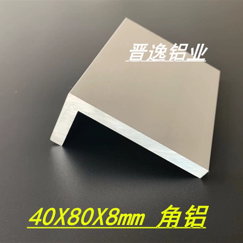 角铝型材 40*80*8mmq不等边角铝 6063工业角铝40X80X8mm铝合金角