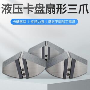 液压卡盘扇形卡爪全包软