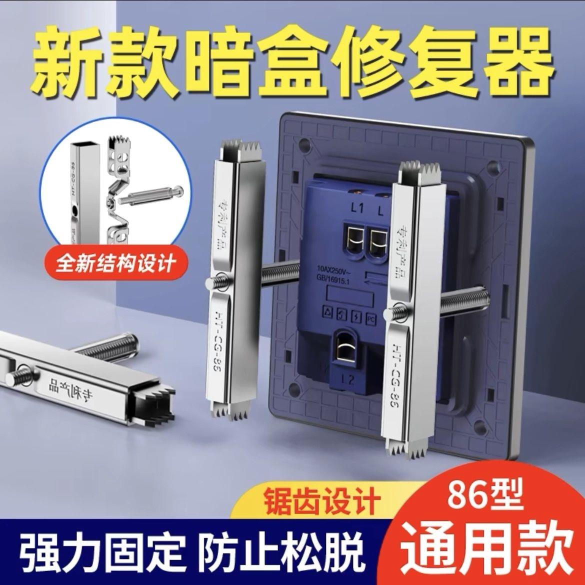 通用底盒修复器插座神器
