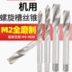 M2全磨制机用丝锥高速钢丝攻不锈钢螺旋槽丝锥2 30细牙盲孔高品质