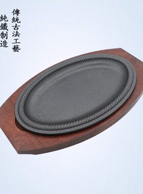 加厚椭圆旦形铁板烧盘韩式烤肉牛排盘铸铁盘西餐厅牛扒盘不粘家用