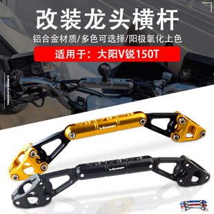适用大阳V锐150T改装龙头横杆 多功能扩展支架 车把加强稳固支架
