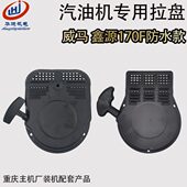 汽油机配件微耕机农用机械168F170F拉盘 170启动手拉盘 威马防水款