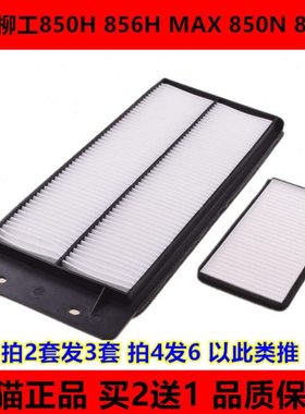 适配新款装载机铲车柳工850H 856H MAX空调滤芯850N 855N空调滤网