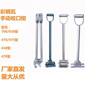 430 760 470 478 820型暗扣瓦夹锁边机 475 彩钢瓦手动咬口钳400