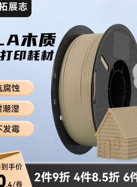 3D打印机耗材pla木制 1kg 3d打印耗材1.75mmFDM仿木质感耐潮湿