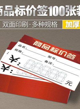 【100张】商品标价签 超市标价签 双面标价牌 红色标签 多种规格