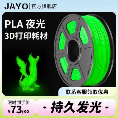 JAYO 3d打印耗材夜光1.75mm高韧性PLA夜光耗材整齐排线可定制1KG