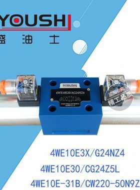 阀4WE10E3X/G24NZ4,4WE10E30/CG24Z5L,4WE10E-31B/CW220-50N9Z5L