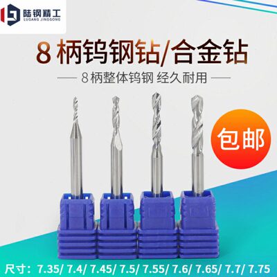 8柄钨钢钻头合金钻咀7.35 7.4 7.45 7.5 7.55 7.6 7.65 7.7 7.75