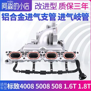 东风标致4008标志5008 508进气歧管铝合金进气支管改进型1.6T1.8T