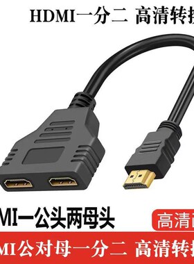 镀金接口HDMI一分二线1/2高清转换线hdmIi3D 1.4版公转双母转换器