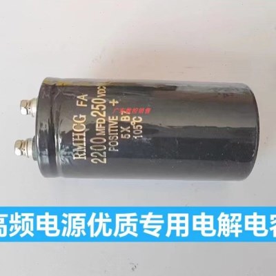 线切割配件专用优质高频电源进口电解电容2200UF/250V带螺丝通用