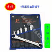 台湾压花油管扳手汽车油管扳手组开口扳手 工具 管子扳手油管拆装