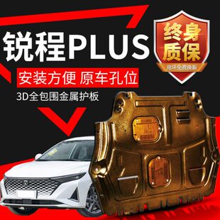2023新款锐程PLUS发动机下护板原厂原装改装配件底盘装甲挡板防护