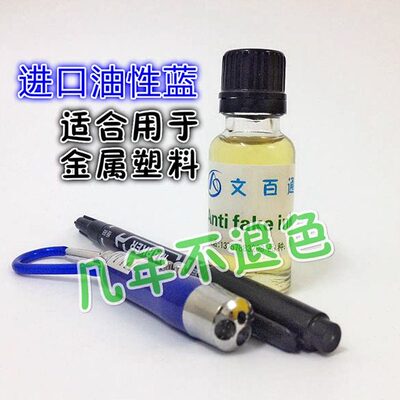 文白通 隐形荧光防伪墨水 油性金属塑料使用油墨紫外线灯照射显示