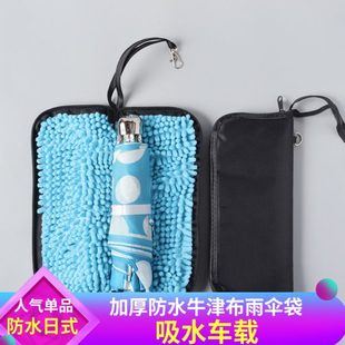 雨季防水吸水雨伞袋伞套日式雨伞收纳包创意车载折叠雨伞袋带挂钩