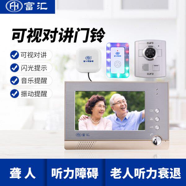 富汇可视对讲门铃无线闪光灯振动器多功能耳聋人聋哑人听力无障碍