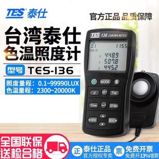 台湾泰仕TES-136色温计色度计高精度色度仪原装亮度仪通量計