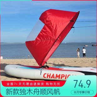 助力风帆皮划艇配件皮划艇推进器SUP冲浪板海洋舟球形帆便携折叠