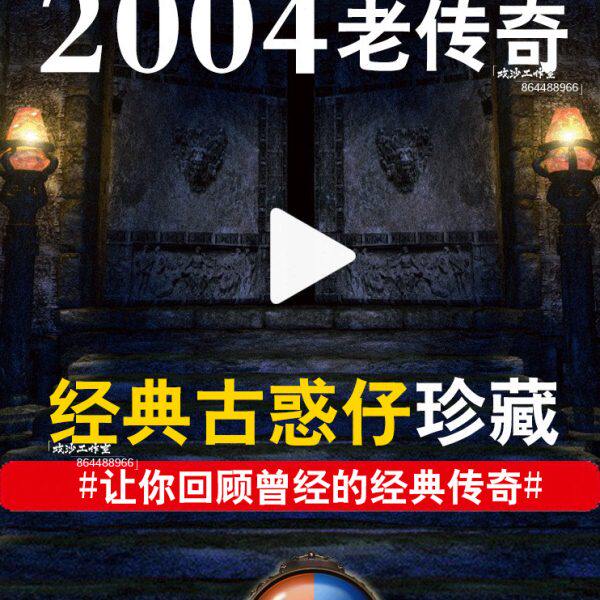2004古惑仔超变热血传奇单机版游戏假人陪玩一键安装大型PC热门
