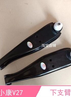 适配东风小康V21/V22/V27/C31/C32下支臂下托架摆臂悬挂总成配件