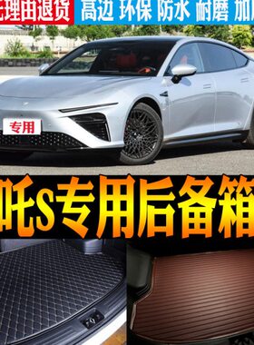 适22/23/24款哪吒S增程版纯电专用防水尾箱垫后备箱垫子 改装配件