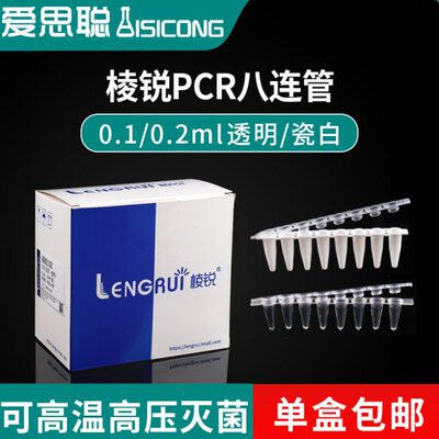 棱锐PCR八排管0.1ml白色透明八连管 0.2ml八连管 透明pcr平盖八连