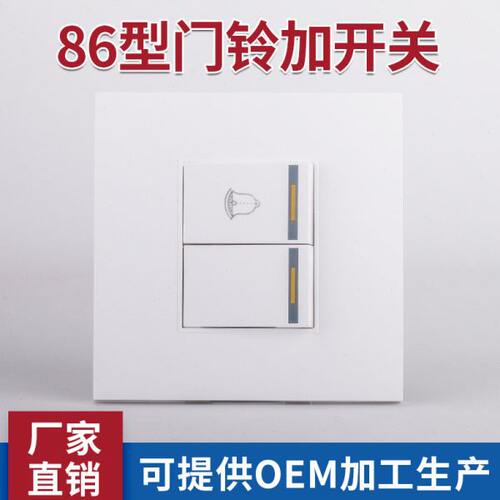 门铃加开关 一开双控加门铃开关单开双控自复位按钮组合86型