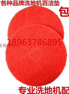 南通明诺MN-V5红色20寸百洁垫明诺mn-v5红色20寸百洁垫洗地机配件