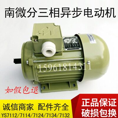 南微电机 YS7114 7112 7134三相异步电动机 南京南微分 如假包退