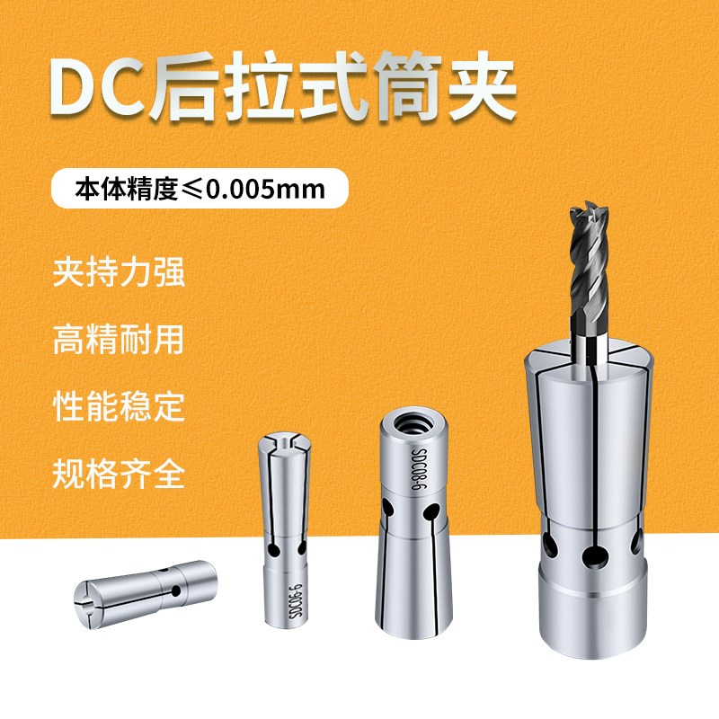 后拉式筒夹DC04 DCn06 DC08 DC12弹性后拉式夹头SDC高精度后拉刀