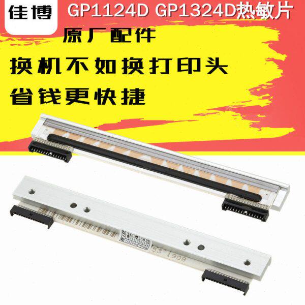 佳博GP1324D条码打印机热敏片半成品GP1124D快递电子面单打印机头