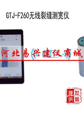 GTJ-F260无线裂缝测宽仪