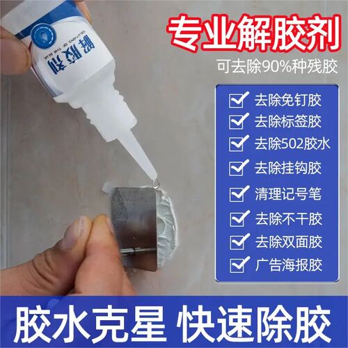 解胶剂502解胶水高o效去胶溶胶双面快干胶汽车身玻璃屏幕家具美甲