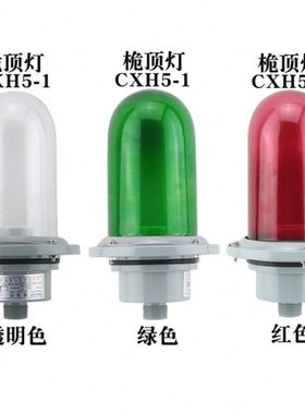泰航船用航行信号灯 CXH5-1铝24/110/220V60W桅杆顶灯E27螺口IP56