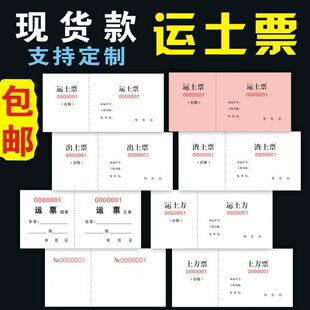 定制运土票土方票空白渣土票挖机结算倒土票运输票卸土票砂石票据