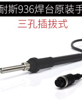 固耐斯GS936焊台原装手柄 三孔插拔式发热芯24V电烙铁