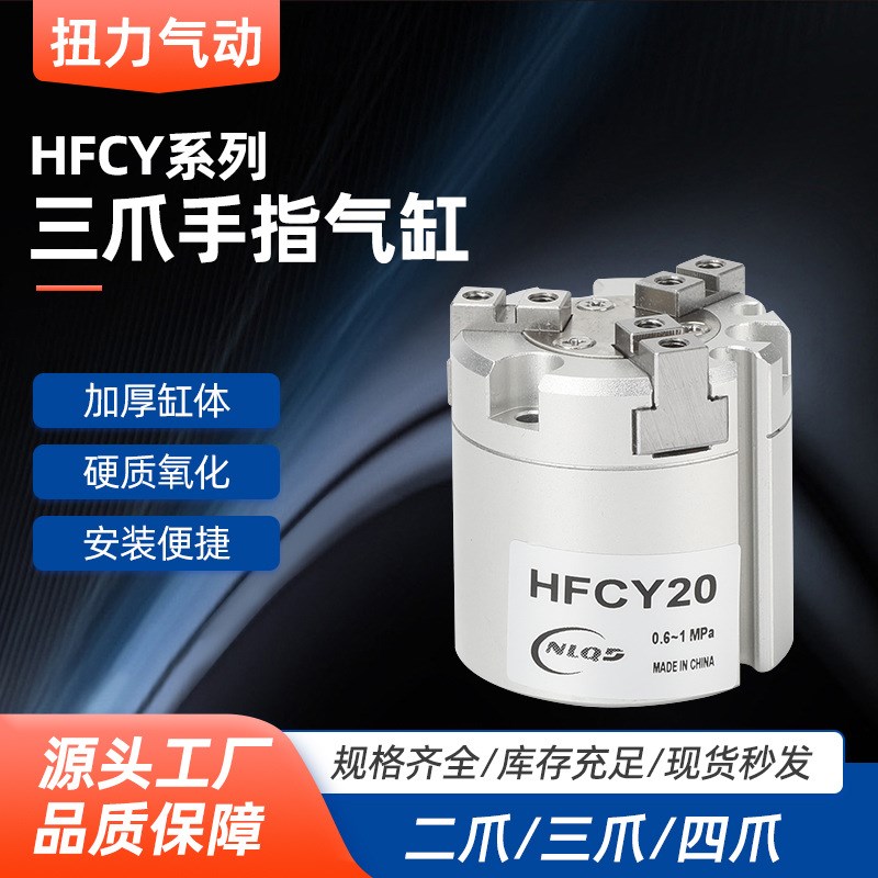 亚德客型HFCY三爪气缸1p6/20/25/32/40/50/63四爪手指夹爪气缸