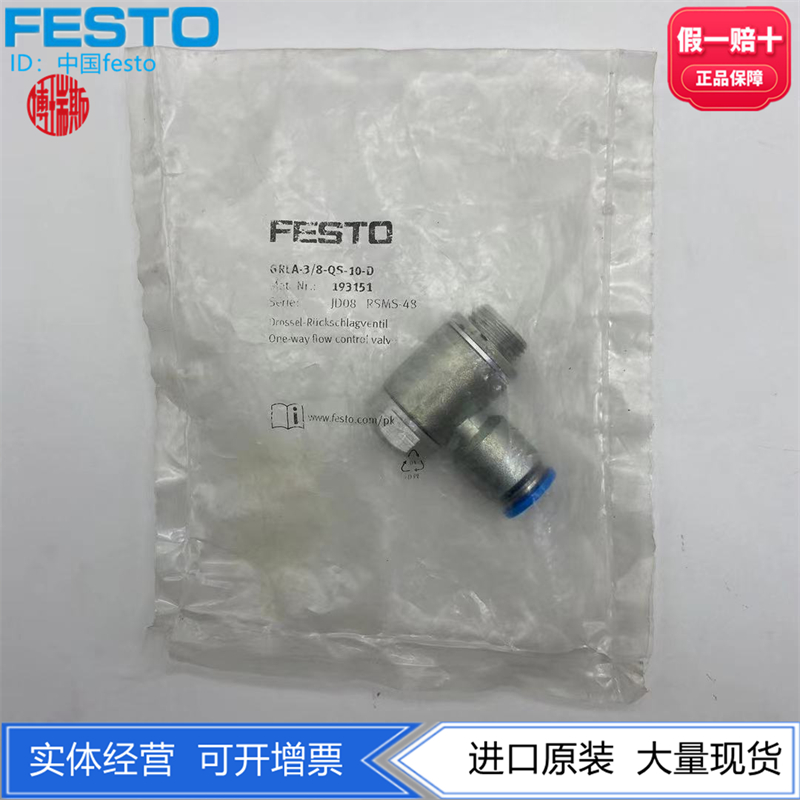 FESTOb费斯托G3/8外螺纹金属单向节流阀GRLA-3/8-QS-10-D  193151