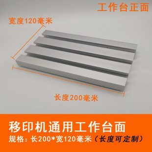 移印机配件 移印机工作台面 丝印机工作台面 穿梭工作台面