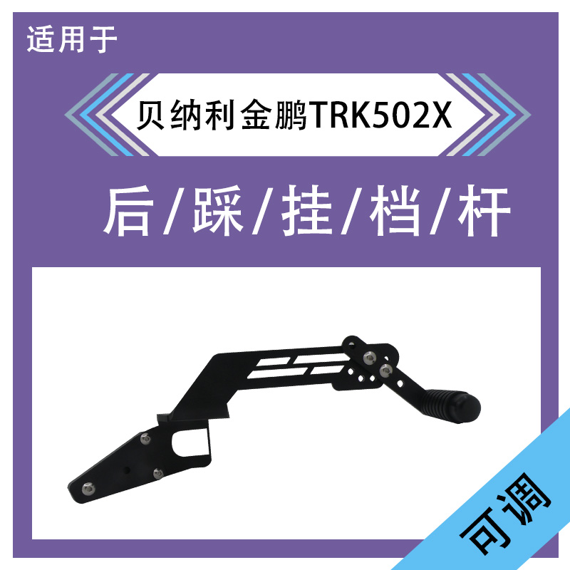 适用贝纳利502金鹏TRK502X骁 SRT500改装挂档杆变档X杆换档杆后踩