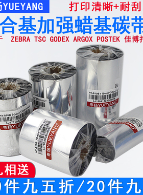 混合基加强蜡基碳带110mm 300lm tsc244pro 247 342E佳博GODEX博