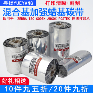 247 tsc244pro 342E佳博GODEX博 300lm 混合基加强蜡基碳带110mm