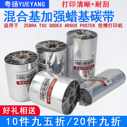 混合基加强蜡基碳带110mm 300lm tsc244pro 247 342E佳博GODEX博