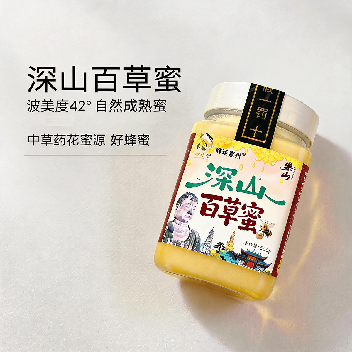 蜂运堂四川深山百草蜜真蜂蜜波美度42度一瓶500g到手2斤假一赔十