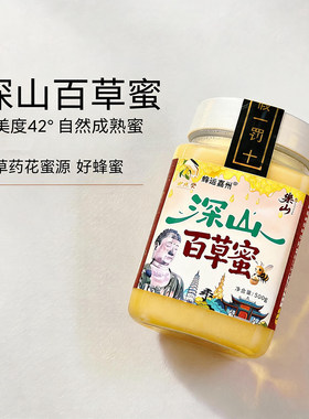 蜂运堂四川深山百草蜜真蜂蜜波美度42度一瓶500g到手2斤假一赔十