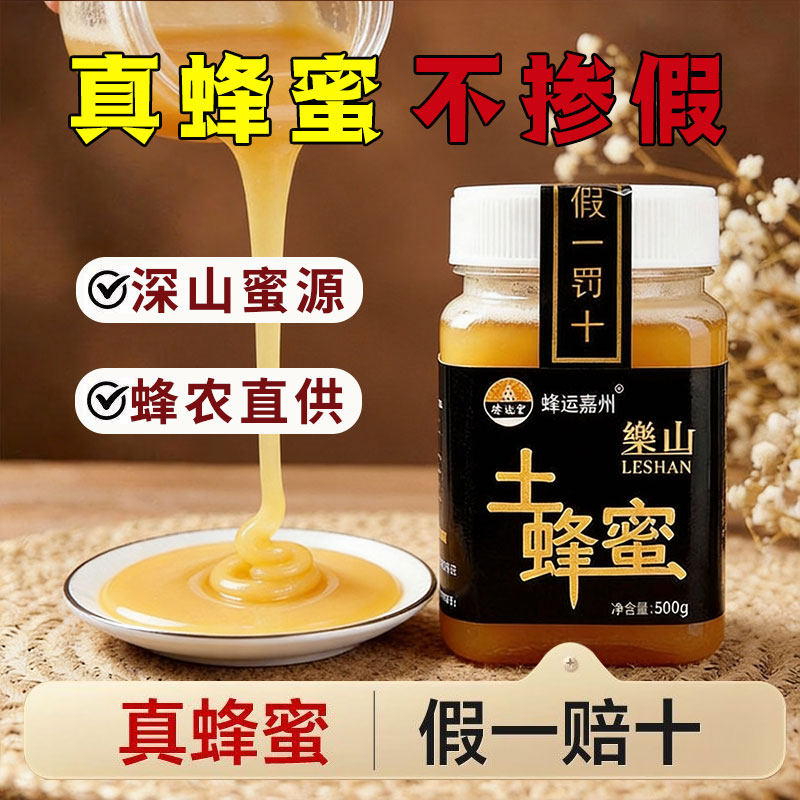 蜂运堂真蜂蜜四川乐山正宗农家土蜂蜜结晶蜜优质蜜源500g自然成熟