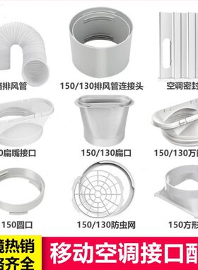 移动空调排风管空调密封接口接头挡板免打孔管子排热pv管钢丝软管